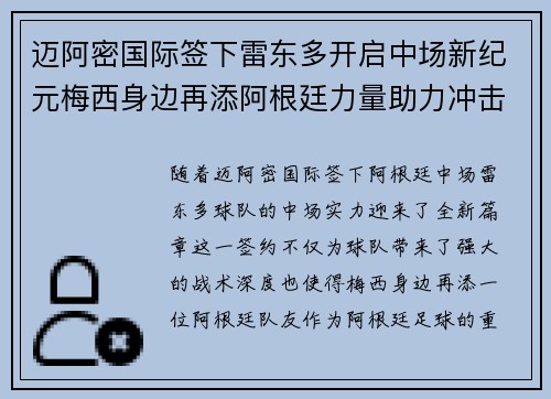 迈阿密国际签下雷东多开启中场新纪元梅西身边再添阿根廷力量助力冲击冠军 迈阿密国际签下雷东多开启中场新纪元梅西身边再添阿根廷力量助力冲击冠军