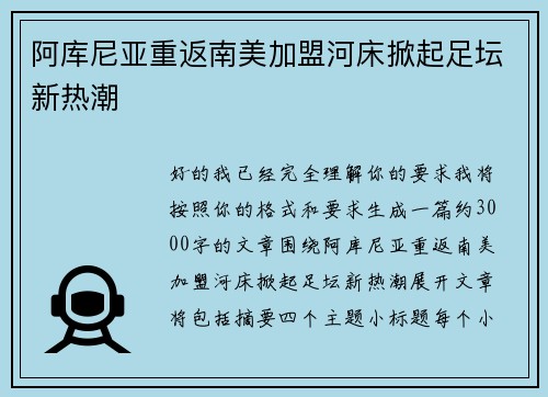 阿库尼亚重返南美加盟河床掀起足坛新热潮 阿库尼亚重返南美加盟河床掀起足坛新热潮