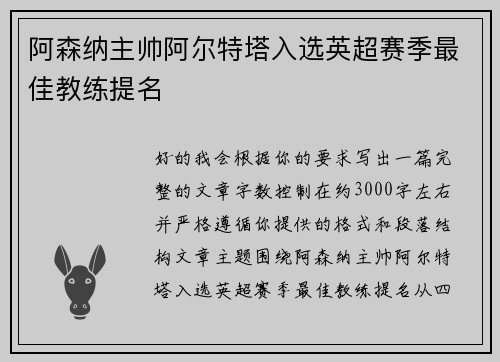 阿森纳主帅阿尔特塔入选英超赛季最佳教练提名 阿森纳主帅阿尔特塔入选英超赛季最佳教练提名