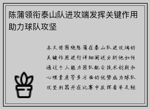 陈蒲领衔泰山队进攻端发挥关键作用助力球队攻坚 陈蒲领衔泰山队进攻端发挥关键作用助力球队攻坚