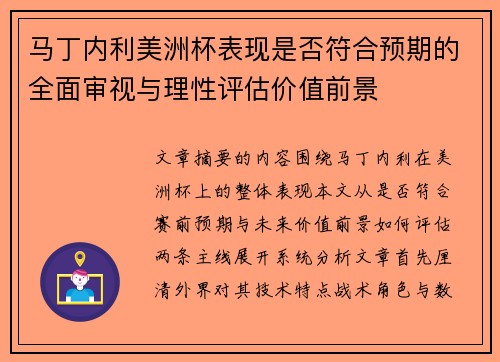 马丁内利美洲杯表现是否符合预期的全面审视与理性评估价值前景 马丁内利美洲杯表现是否符合预期的全面审视与理性评估价值前景