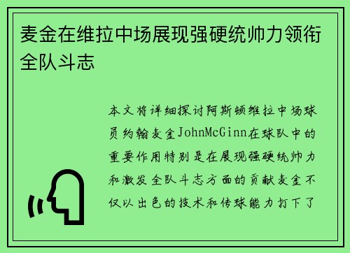 麦金在维拉中场展现强硬统帅力领衔全队斗志 麦金在维拉中场展现强硬统帅力领衔全队斗志