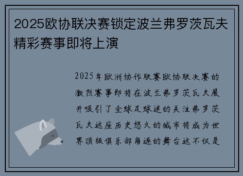 2025欧协联决赛锁定波兰弗罗茨瓦夫精彩赛事即将上演 2025欧协联决赛锁定波兰弗罗茨瓦夫精彩赛事即将上演