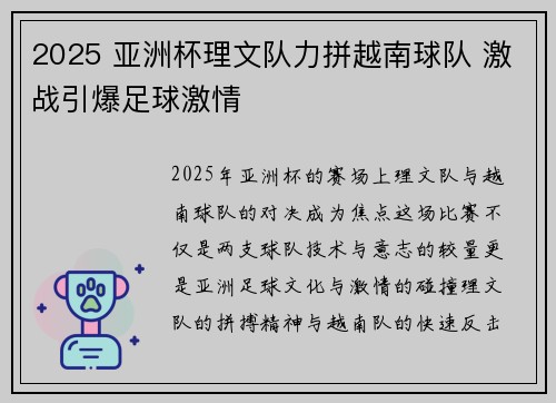 2025 亚洲杯理文队力拼越南球队 激战引爆足球激情 2025 亚洲杯理文队力拼越南球队 激战引爆足球激情
