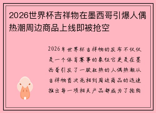 2026世界杯吉祥物在墨西哥引爆人偶热潮周边商品上线即被抢空 2026世界杯吉祥物在墨西哥引爆人偶热潮周边商品上线即被抢空
