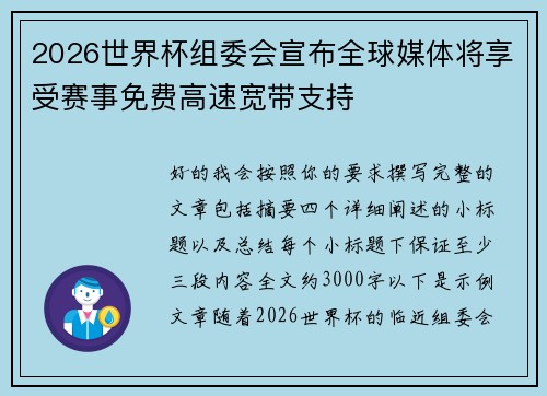 2026世界杯组委会宣布全球媒体将享受赛事免费高速宽带支持 2026世界杯组委会宣布全球媒体将享受赛事免费高速宽带支持