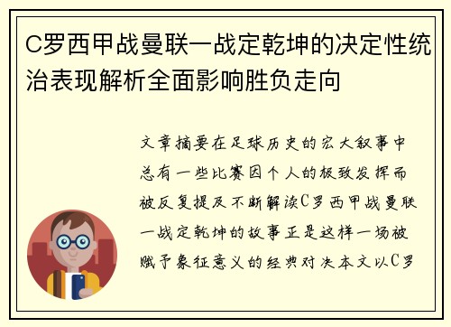 C罗西甲战曼联一战定乾坤的决定性统治表现解析全面影响胜负走向 C罗西甲战曼联一战定乾坤的决定性统治表现解析全面影响胜负走向