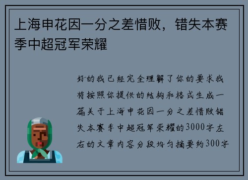 上海申花因一分之差惜败,错失本赛季中超冠军荣耀 上海申花因一分之差惜败,错失本赛季中超冠军荣耀