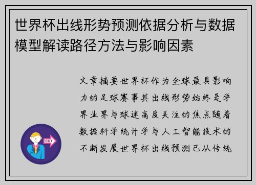 世界杯出线形势预测依据分析与数据模型解读路径方法与影响因素 世界杯出线形势预测依据分析与数据模型解读路径方法与影响因素