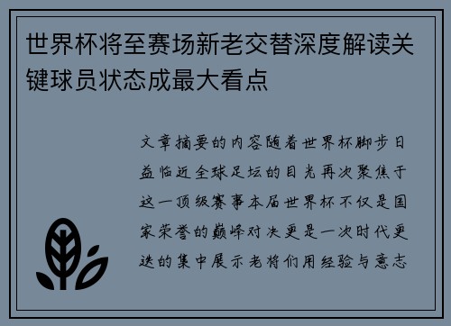 世界杯将至赛场新老交替深度解读关键球员状态成最大看点 世界杯将至赛场新老交替深度解读关键球员状态成最大看点
