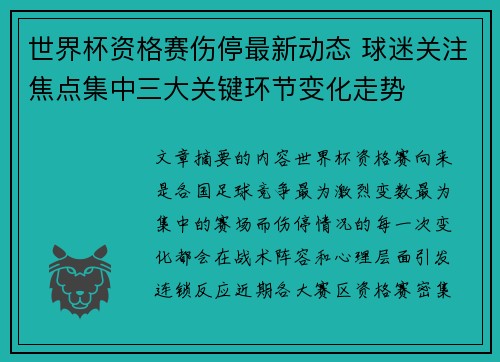 世界杯资格赛伤停最新动态 球迷关注焦点集中三大关键环节变化走势 世界杯资格赛伤停最新动态 球迷关注焦点集中三大关键环节变化走势