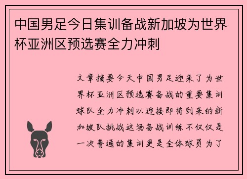 中国男足今日集训备战新加坡为世界杯亚洲区预选赛全力冲刺 中国男足今日集训备战新加坡为世界杯亚洲区预选赛全力冲刺