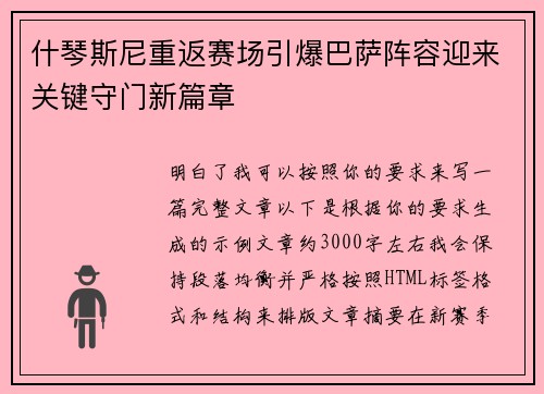 什琴斯尼重返赛场引爆巴萨阵容迎来关键守门新篇章 什琴斯尼重返赛场引爆巴萨阵容迎来关键守门新篇章
