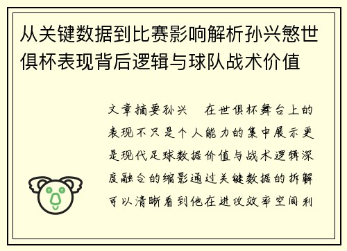 从关键数据到比赛影响解析孙兴慜世俱杯表现背后逻辑与球队战术价值 从关键数据到比赛影响解析孙兴慜世俱杯表现背后逻辑与球队战术价值