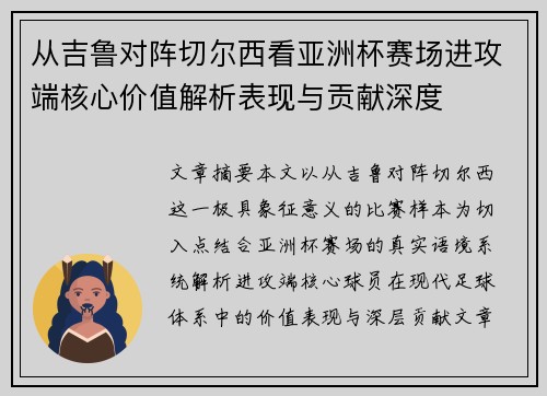 从吉鲁对阵切尔西看亚洲杯赛场进攻端核心价值解析表现与贡献深度 从吉鲁对阵切尔西看亚洲杯赛场进攻端核心价值解析表现与贡献深度