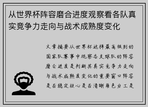从世界杯阵容磨合进度观察看各队真实竞争力走向与战术成熟度变化 从世界杯阵容磨合进度观察看各队真实竞争力走向与战术成熟度变化