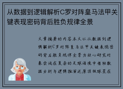 从数据到逻辑解析C罗对阵皇马法甲关键表现密码背后胜负规律全景 从数据到逻辑解析C罗对阵皇马法甲关键表现密码背后胜负规律全景