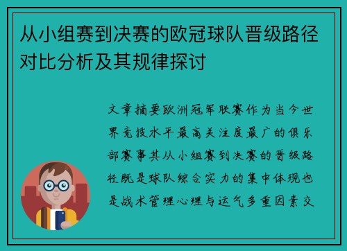 从小组赛到决赛的欧冠球队晋级路径对比分析及其规律探讨 从小组赛到决赛的欧冠球队晋级路径对比分析及其规律探讨