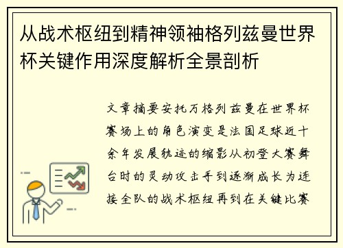 从战术枢纽到精神领袖格列兹曼世界杯关键作用深度解析全景剖析 从战术枢纽到精神领袖格列兹曼世界杯关键作用深度解析全景剖析