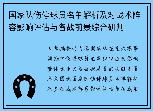 国家队伤停球员名单解析及对战术阵容影响评估与备战前景综合研判