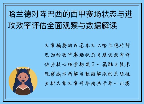 哈兰德对阵巴西的西甲赛场状态与进攻效率评估全面观察与数据解读