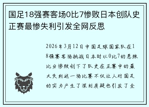 国足18强赛客场0比7惨败日本创队史正赛最惨失利引发全网反思