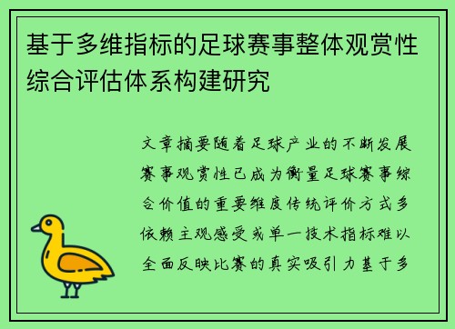 基于多维指标的足球赛事整体观赏性综合评估体系构建研究