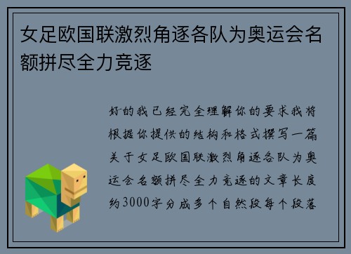 女足欧国联激烈角逐各队为奥运会名额拼尽全力竞逐