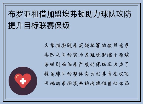 布罗亚租借加盟埃弗顿助力球队攻防提升目标联赛保级