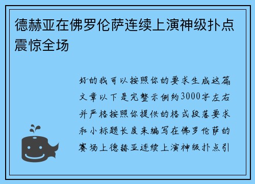 德赫亚在佛罗伦萨连续上演神级扑点震惊全场