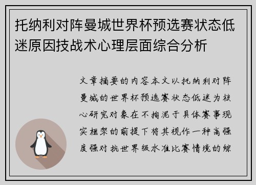 托纳利对阵曼城世界杯预选赛状态低迷原因技战术心理层面综合分析