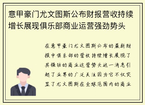 意甲豪门尤文图斯公布财报营收持续增长展现俱乐部商业运营强劲势头