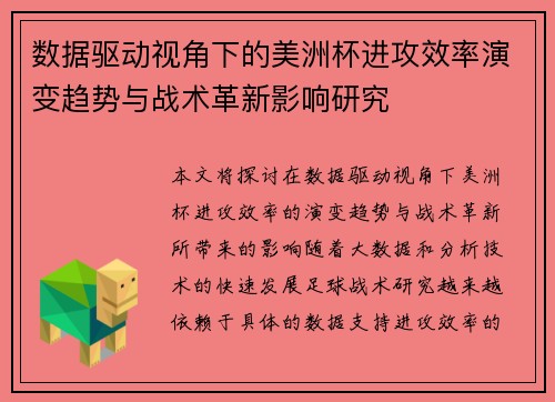 数据驱动视角下的美洲杯进攻效率演变趋势与战术革新影响研究