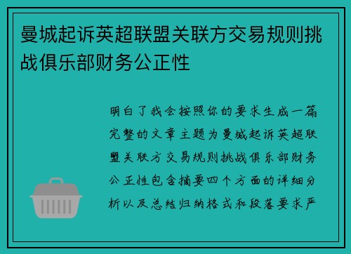 曼城起诉英超联盟关联方交易规则挑战俱乐部财务公正性