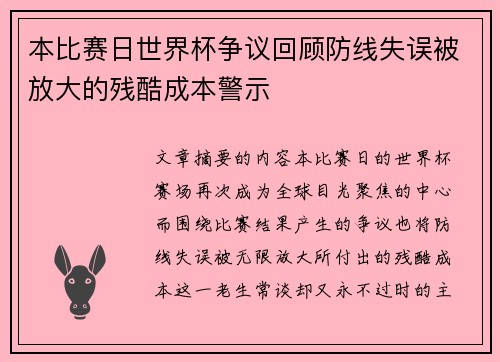 本比赛日世界杯争议回顾防线失误被放大的残酷成本警示