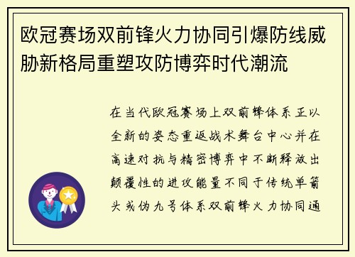 欧冠赛场双前锋火力协同引爆防线威胁新格局重塑攻防博弈时代潮流