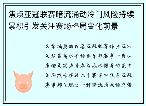 焦点亚冠联赛暗流涌动冷门风险持续累积引发关注赛场格局变化前景
