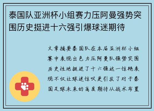 泰国队亚洲杯小组赛力压阿曼强势突围历史挺进十六强引爆球迷期待