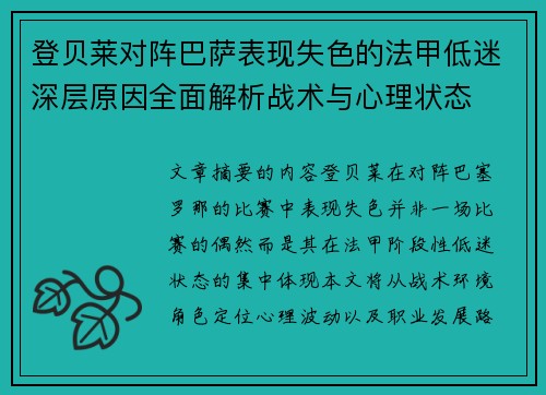 登贝莱对阵巴萨表现失色的法甲低迷深层原因全面解析战术与心理状态