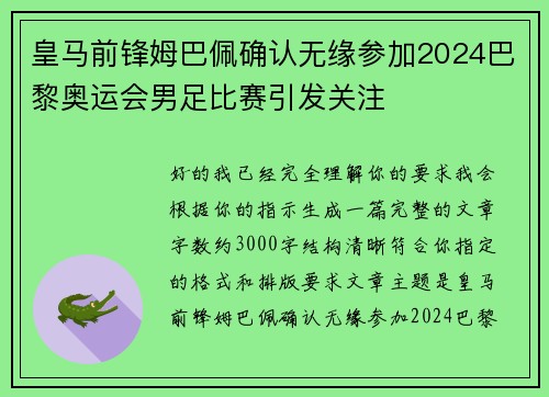 皇马前锋姆巴佩确认无缘参加2024巴黎奥运会男足比赛引发关注