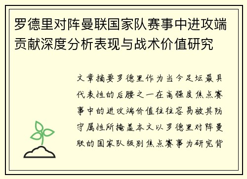 罗德里对阵曼联国家队赛事中进攻端贡献深度分析表现与战术价值研究