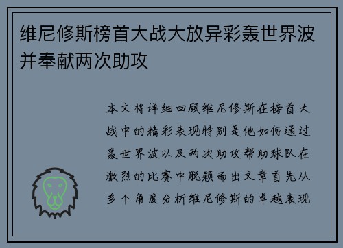 维尼修斯榜首大战大放异彩轰世界波并奉献两次助攻