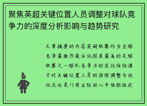 聚焦英超关键位置人员调整对球队竞争力的深度分析影响与趋势研究