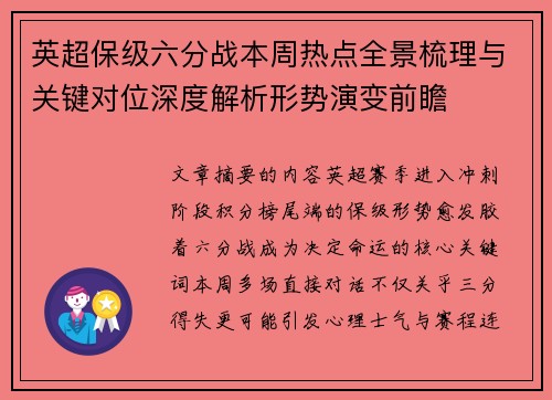 英超保级六分战本周热点全景梳理与关键对位深度解析形势演变前瞻