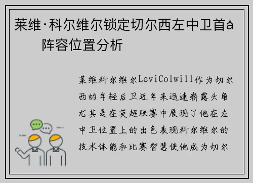 莱维·科尔维尔锁定切尔西左中卫首发阵容位置分析