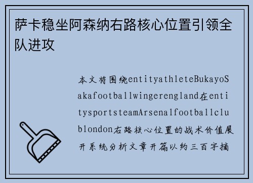 萨卡稳坐阿森纳右路核心位置引领全队进攻