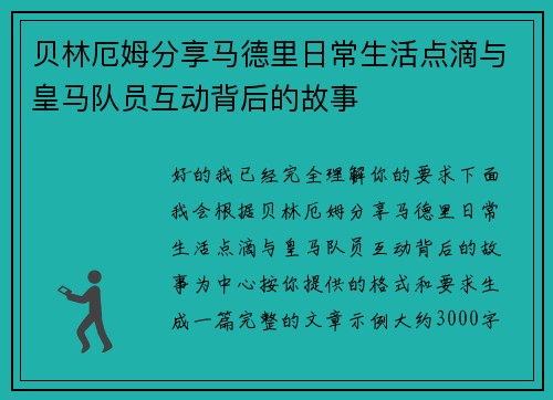 贝林厄姆分享马德里日常生活点滴与皇马队员互动背后的故事