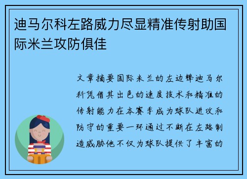 迪马尔科左路威力尽显精准传射助国际米兰攻防俱佳