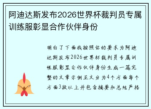 阿迪达斯发布2026世界杯裁判员专属训练服彰显合作伙伴身份