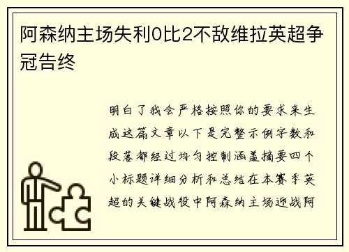 阿森纳主场失利0比2不敌维拉英超争冠告终